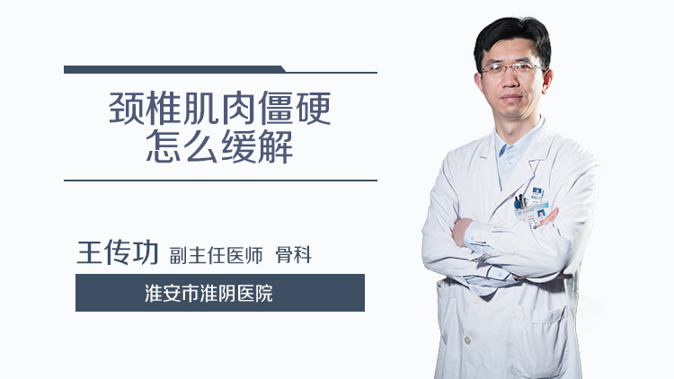颈椎肌肉僵硬怎么缓解