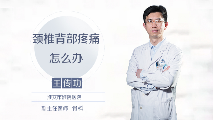 颈椎背部疼痛怎么办