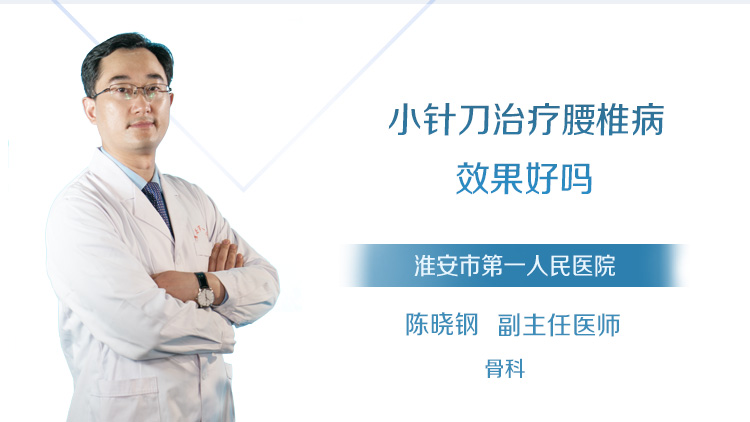 小针刀治疗腰椎病效果好吗