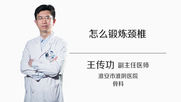 怎么锻炼颈椎