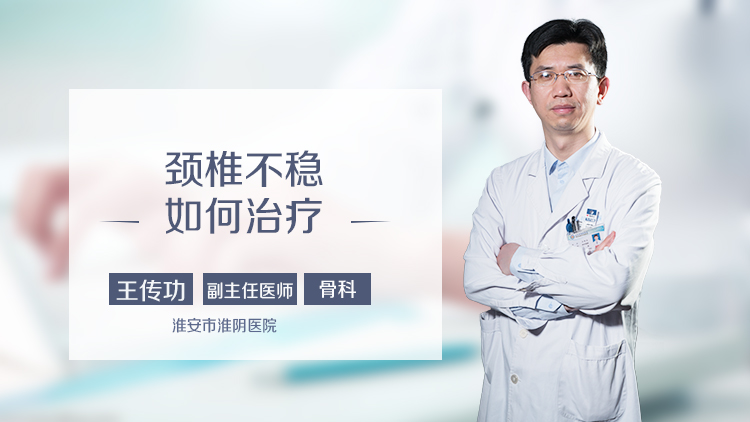 颈椎不稳如何治疗