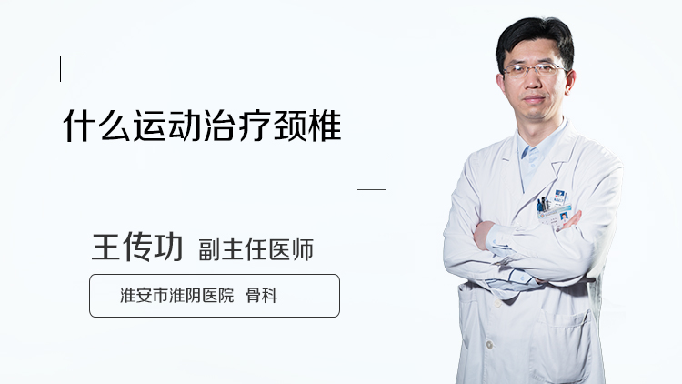 什么运动治疗颈椎