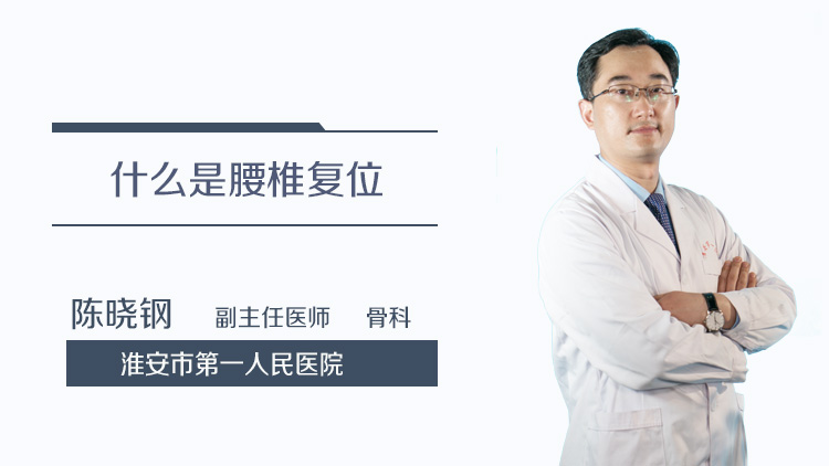 什么是腰椎复位