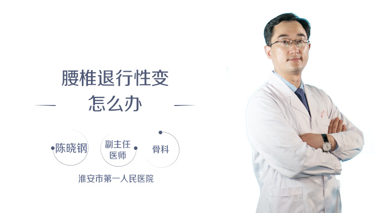 腰椎退行性变怎么办