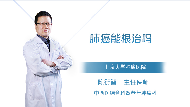 肺癌能根治吗