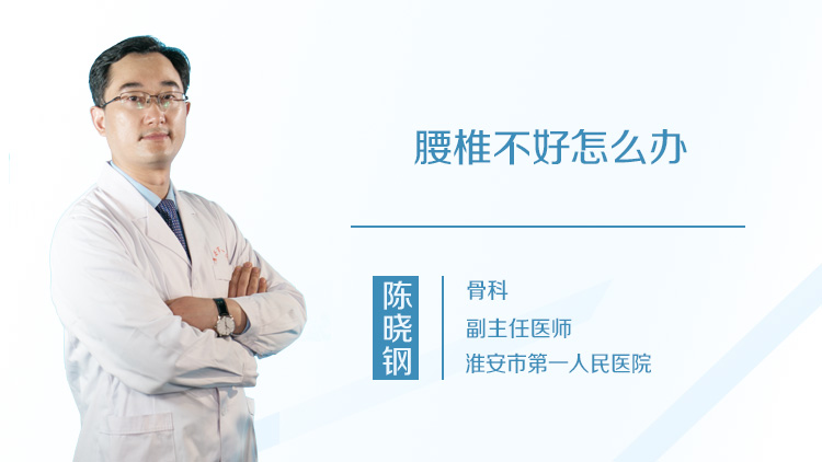 腰椎不好怎么办
