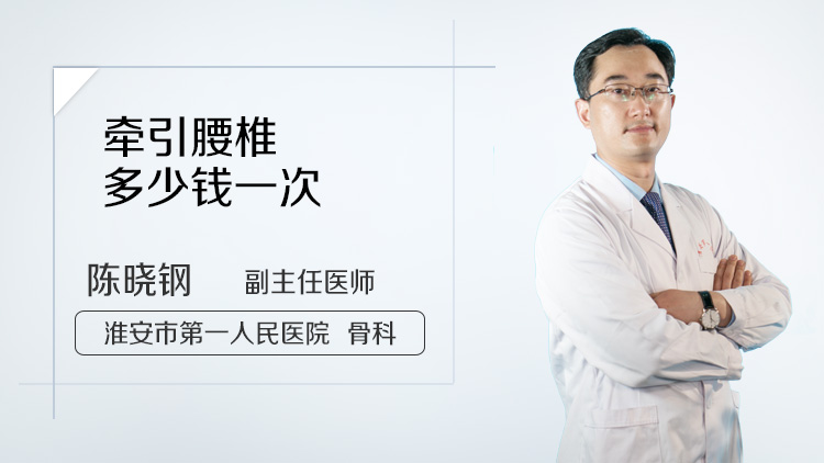 牵引腰椎多少钱一次