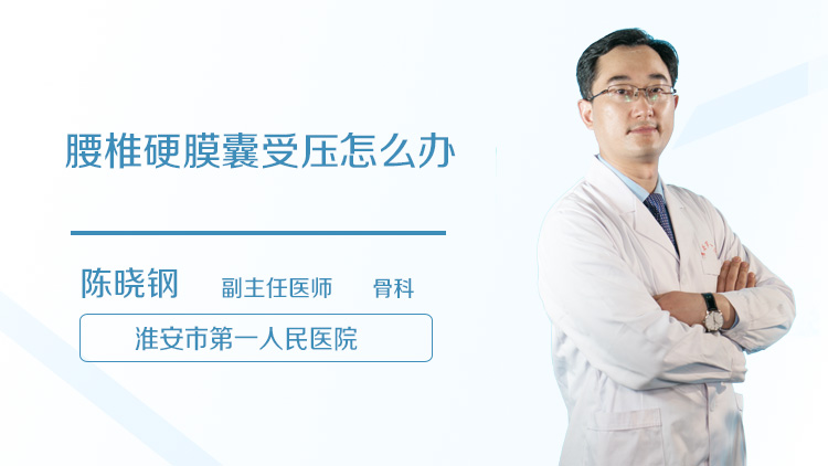 腰椎硬膜囊受压怎么办