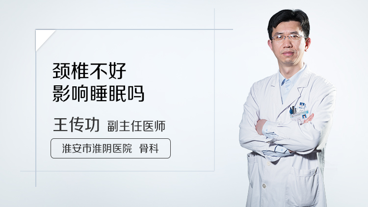 颈椎不好影响睡眠吗
