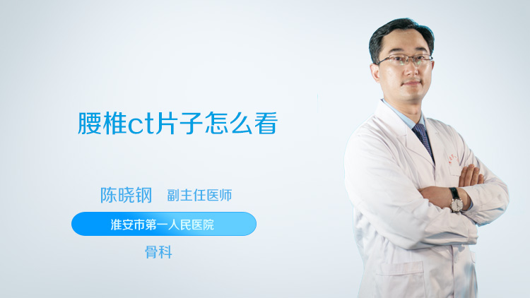 腰椎ct片子怎么看