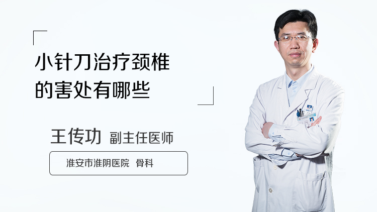 小针刀治疗颈椎的害处有哪些