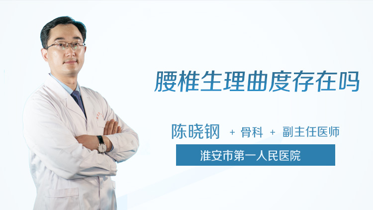 腰椎生理曲度存在吗