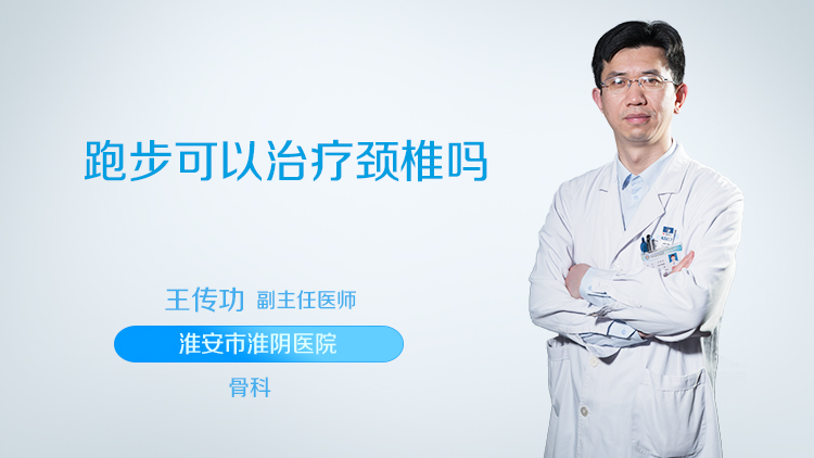 跑步可以治疗颈椎吗