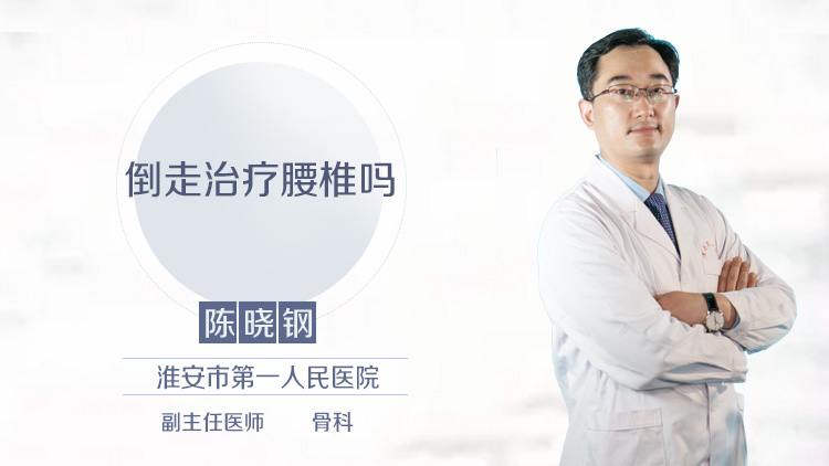 倒走治疗腰椎吗