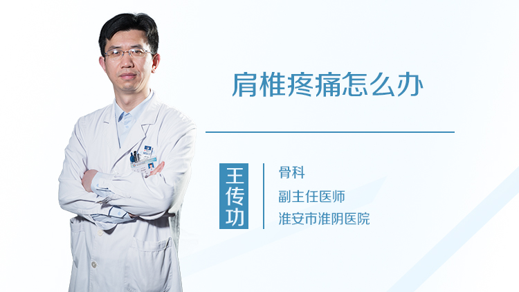 肩椎疼痛怎么办