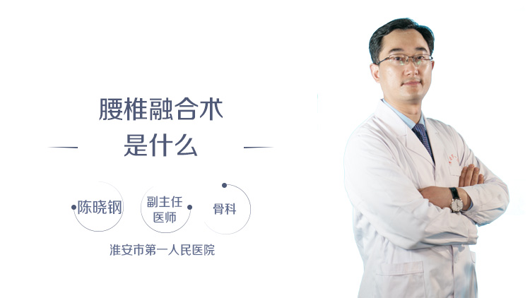 腰椎融合术是什么