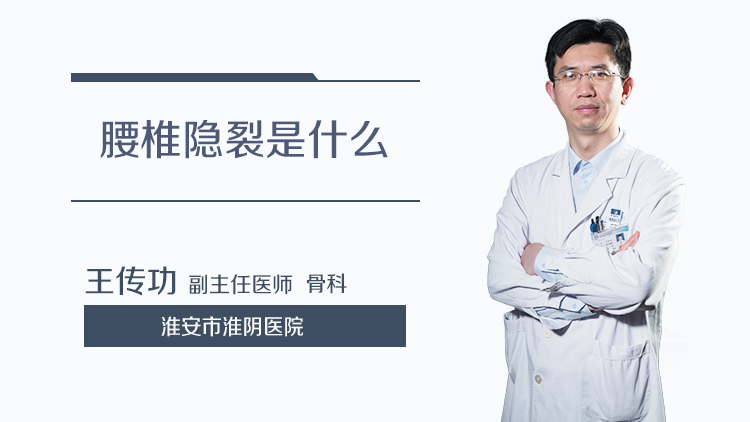 腰椎隐裂是什么