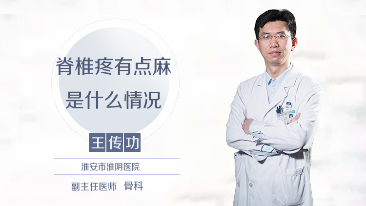 脊椎疼有点麻是什么情况