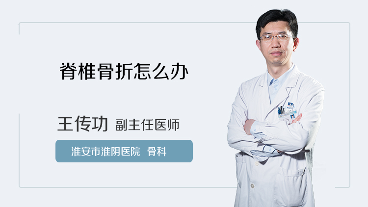 脊椎骨折怎么办