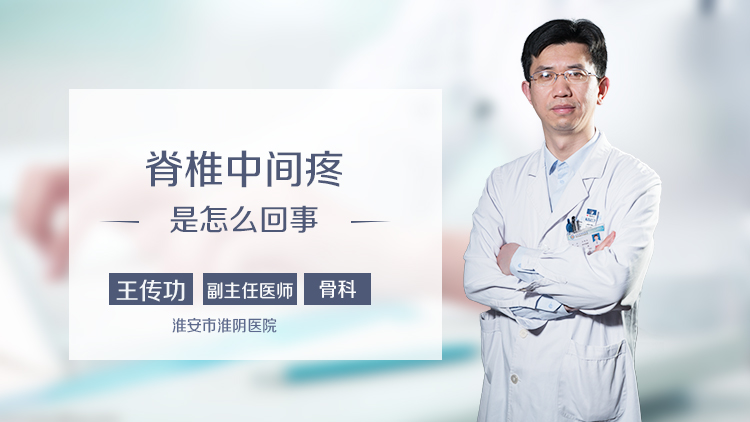 脊椎中间疼是怎么回事