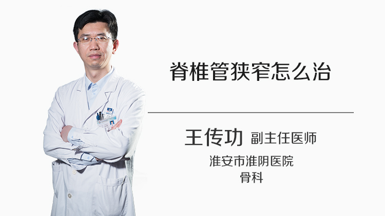 脊椎管狭窄怎么治