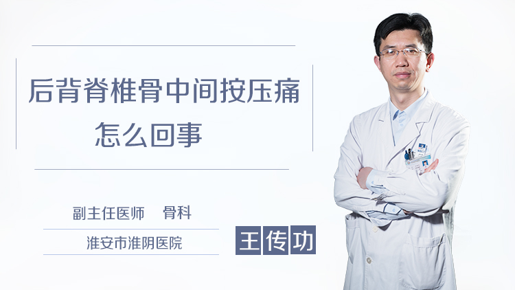 后背脊椎骨中间按压痛怎么回事