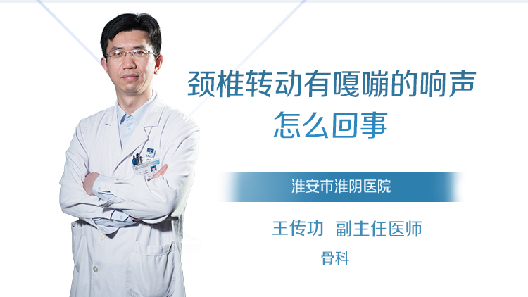 颈椎转动有嘎嘣的响声怎么回事