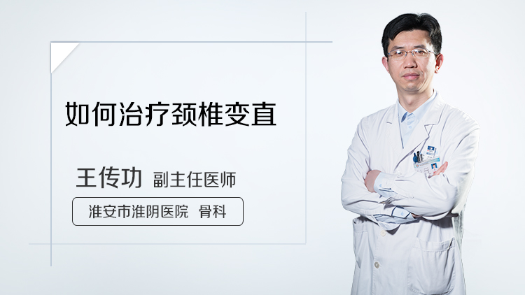 如何治疗颈椎变直