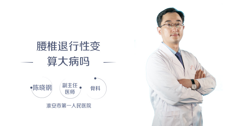 腰椎退行性变算大病吗