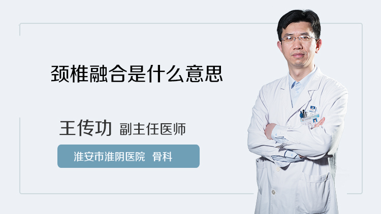 颈椎融合是什么意思
