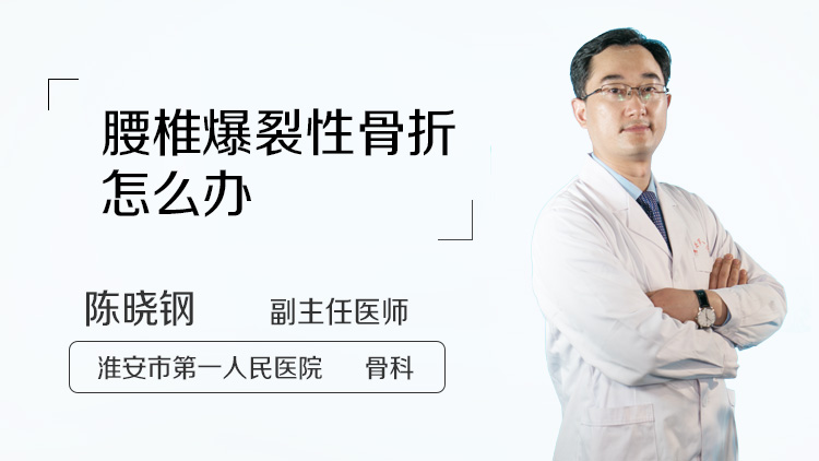 腰椎爆裂性骨折怎么办