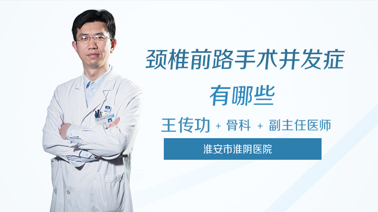 颈椎前路手术并发症有哪些