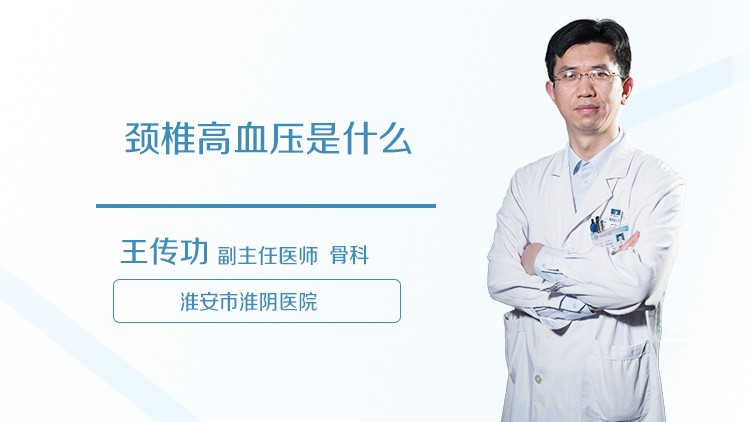颈椎高血压是什么