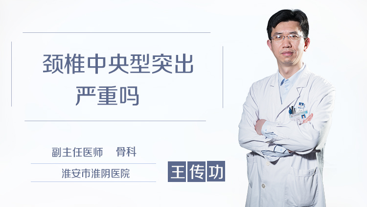 颈椎中央型突出严重吗