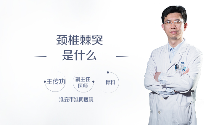 颈椎棘突是什么