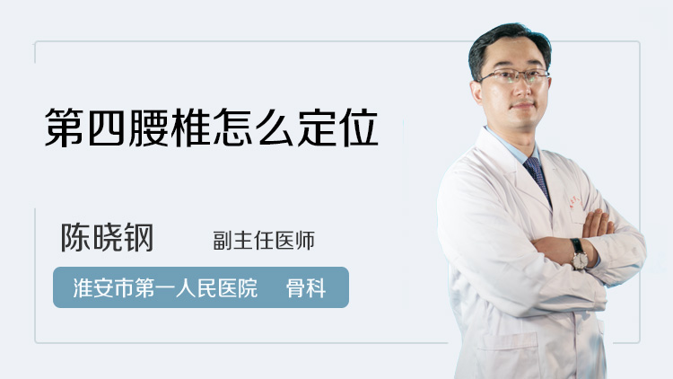 第四腰椎怎么定位