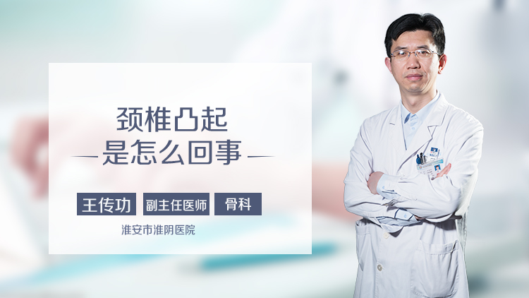 颈椎凸起是怎么回事
