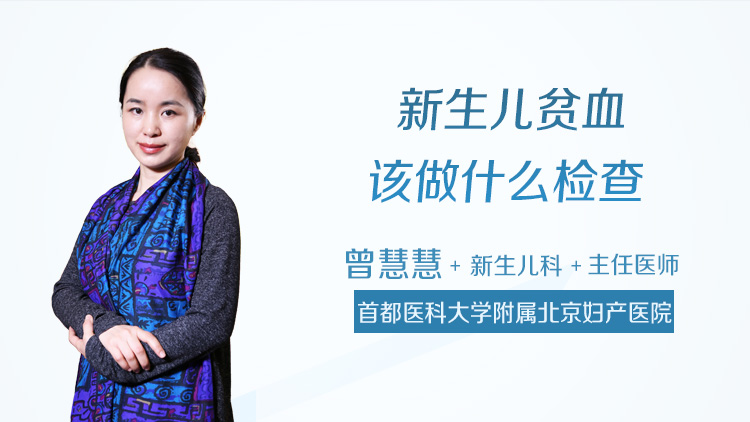 新生儿贫血该做什么检查