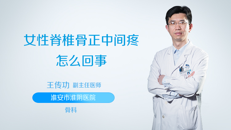 女性脊椎骨正中间疼怎么回事