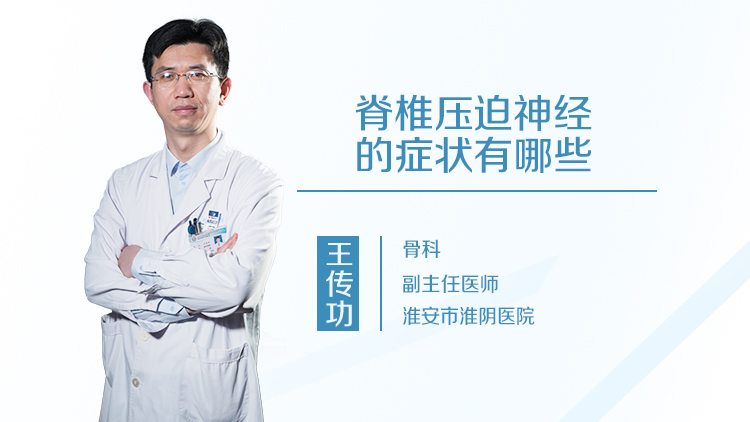 脊椎压迫神经的症状有哪些