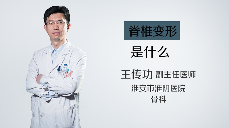 脊椎变形是什么
