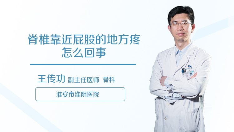 脊椎靠近屁股的地方疼怎么回事