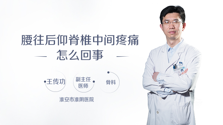 腰往后仰脊椎中间疼痛怎么回事