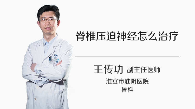 脊椎压迫神经怎么治疗