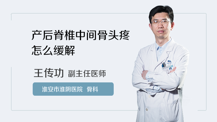 产后脊椎中间骨头疼怎么缓解