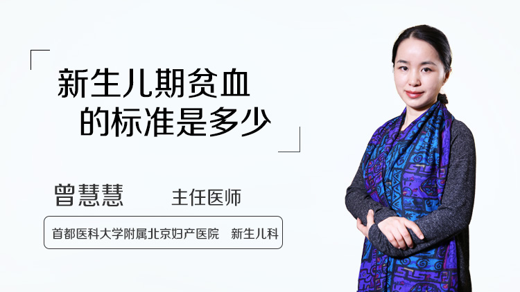 新生儿期贫血的标准是多少