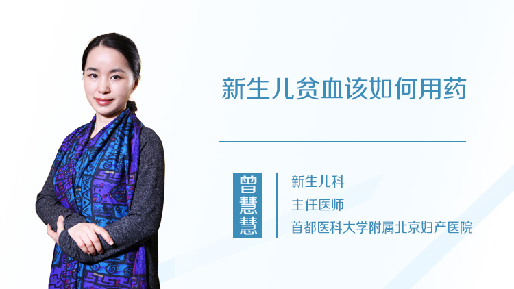 新生儿贫血该如何用药