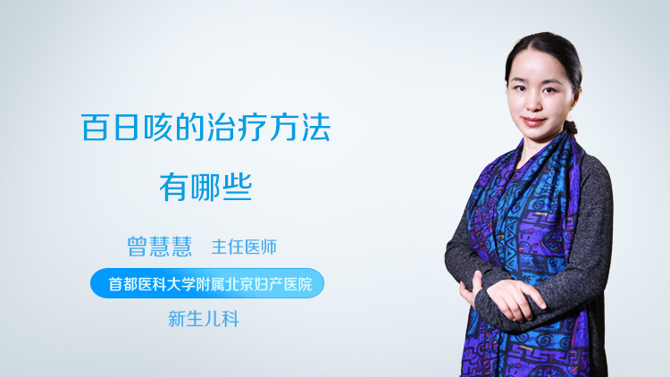 百日咳的治疗方法有哪些