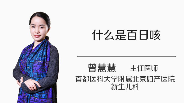 什么是百日咳