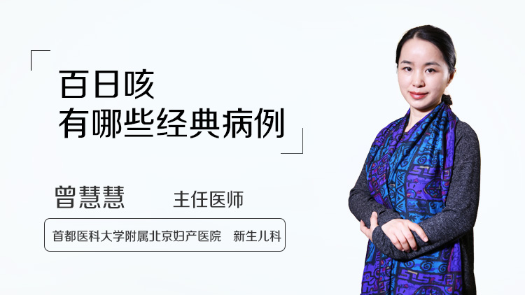 百日咳有哪些经典病例